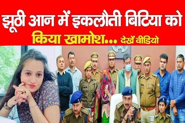 Ayushi Murder Case : झूठी आन में इकलौती बिटिया को किया खामोश... देखें वीडियो Ayushi Murder Case : झूठी आन में इकलौती बिटिया को किया खामोश... देखें वीडियो