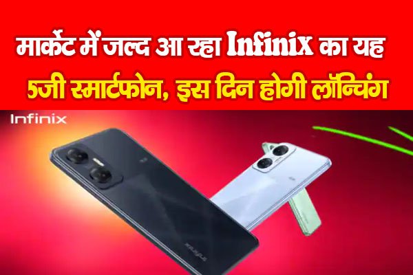 मार्केट में जल्द आ रहा Infinix का यह 5जी स्मार्टफोन, इस दिन होगी लॉन्चिंग मार्केट में जल्द आ रहा Infinix का यह 5जी स्मार्टफोन, इस दिन होगी लॉन्चिंग