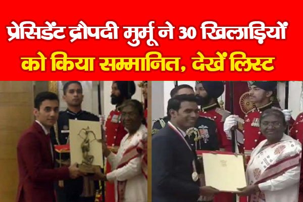 प्रेसिडेंट द्रौपदी मुर्मू ने 30 खिलाड़ियों को किया सम्मानित, देखें लिस्ट प्रेसिडेंट द्रौपदी मुर्मू ने 30 खिलाड़ियों को किया सम्मानित, देखें लिस्ट