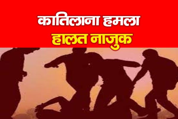 कातिलाना हमला, हालत नाजुक कातिलाना हमला, हालत नाजुक