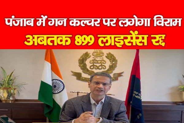 पंजाब में गन कल्चर पर लगेगा विराम, अबतक 899 लाइसेंस रद्द पंजाब में गन कल्चर पर लगेगा विराम, अबतक 899 लाइसेंस रद्द