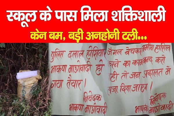 स्कूल के पास मिला शक्तिशाली केन बम, बड़ी अनहोनी टली... स्कूल के पास मिला शक्तिशाली केन बम, बड़ी अनहोनी टली...