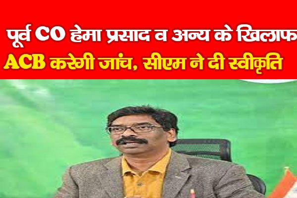 पूर्व CO हेमा प्रसाद व अन्य के खिलाफ ACB करेगी जांच, सीएम ने दी स्वीकृति पूर्व CO हेमा प्रसाद व अन्य के खिलाफ ACB करेगी जांच, सीएम ने दी स्वीकृति