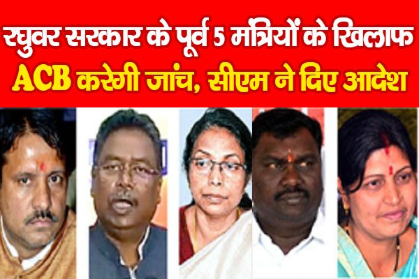 रघुवर सरकार के पूर्व 5 मंत्रियों के खिलाफ ACB करेगी जांच, सीएम ने दिए आदेश रघुवर सरकार के पूर्व 5 मंत्रियों के खिलाफ ACB करेगी जांच, सीएम ने दिए आदेश