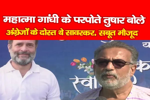 महात्मा गांधी के परपोते तुषार बोले- अंग्रेजों के दोस्त थे सावरकर, सबूत मौजूद महात्मा गांधी के परपोते तुषार बोले- अंग्रेजों के दोस्त थे सावरकर, सबूत मौजूद