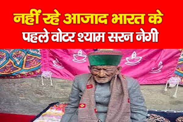 नहीं रहे आजाद भारत के पहले वोटर श्याम सरन नेगी नहीं रहे आजाद भारत के पहले वोटर श्याम सरन नेगी