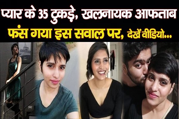 प्यार के 35 टुकड़े, खलनायक आफताब फंस गया इस सवाल पर... देखें वीडियो प्यार के 35 टुकड़े, खलनायक आफताब फंस गया इस सवाल पर... देखें वीडियो