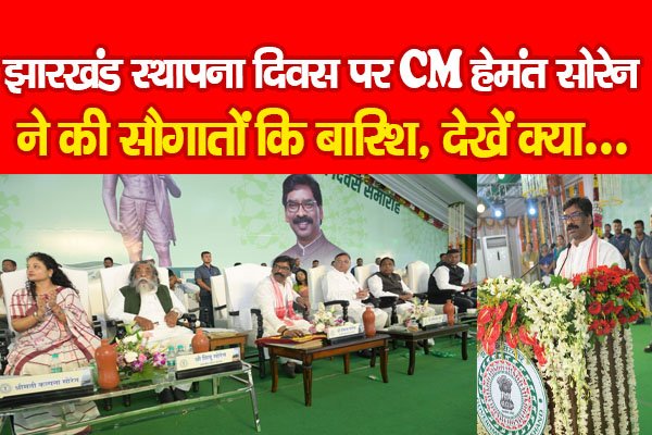 झारखंड स्थापना दिवस पर CM हेमंत सोरेन ने की सौगातों कि बारिश, देखें क्या... झारखंड स्थापना दिवस पर CM हेमंत सोरेन ने की सौगातों कि बारिश, देखें क्या...