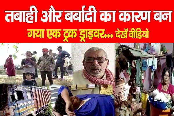तबाही और बर्बादी का कारण बन गया एक ट्रक ड्राइवर... देखें वीडियो तबाही और बर्बादी का कारण बन गया एक ट्रक ड्राइवर... देखें वीडियो