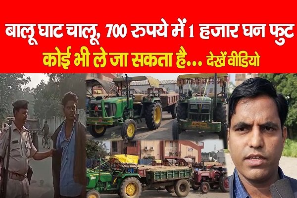 बालू घाट चालू, 700 रुपये में 1 हजार घन फुट कोई भी ले जा सकता है... देखें वीडियो बालू घाट चालू, 700 रुपये में 1 हजार घन फुट कोई भी ले जा सकता है... देखें वीडियो