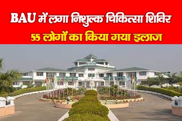 BAU में लगा निशुल्क चिकित्सा शिविर, 55 लोगों का किया गया इलाज BAU में लगा निशुल्क चिकित्सा शिविर, 55 लोगों का किया गया इलाज