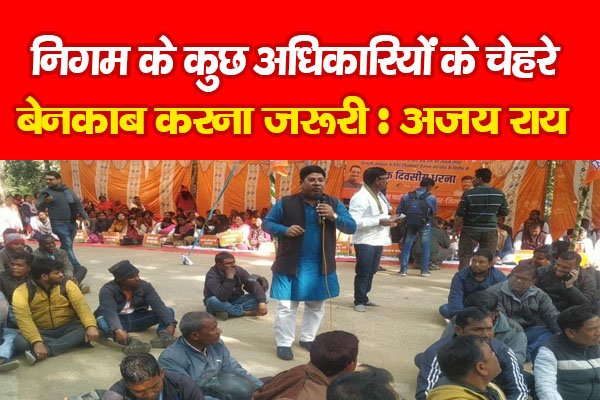 निगम के कुछ अधिकारियों के चेहरे बेनकाब करना जरूरी : अजय राय निगम के कुछ अधिकारियों के चेहरे बेनकाब करना जरूरी : अजय राय