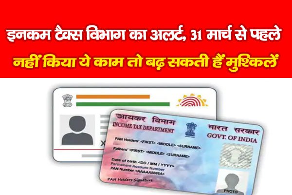 इनकम टैक्स विभाग का अलर्ट, 31 मार्च से पहले नहीं किया ये काम तो बढ़ सकती हैं मुश्किलें इनकम टैक्स विभाग का अलर्ट, 31 मार्च से पहले नहीं किया ये काम तो बढ़ सकती हैं मुश्किलें
