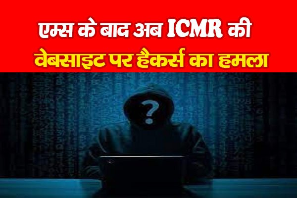 एम्स के बाद अब ICMR की वेबसाइट पर हैकर्स का हमला एम्स के बाद अब ICMR की वेबसाइट पर हैकर्स का हमला