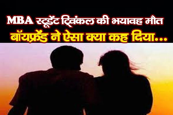 MBA स्टूडेंट टि्वंकल की भयावह मौत, बॉयफ्रेंड ने ऐसा क्या कह दिया... MBA स्टूडेंट टि्वंकल की भयावह मौत, बॉयफ्रेंड ने ऐसा क्या कह दिया...