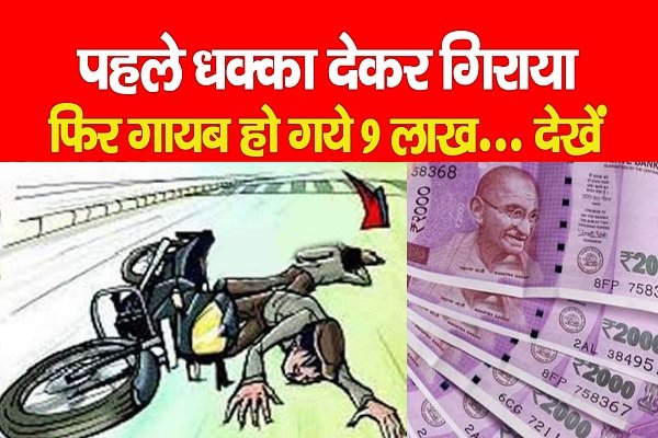 पहले धक्का देकर गिराया, फिर गायब हो गये 9 लाख... देखें पहले धक्का देकर गिराया, फिर गायब हो गये 9 लाख... देखें