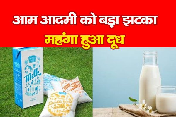 आम आदमी को बड़ा झटका : महंगा हुआ दूध आम आदमी को बड़ा झटका : महंगा हुआ दूध