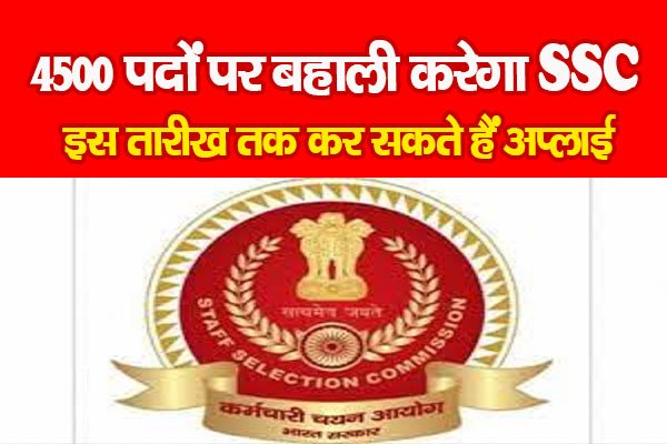 4500 पदों पर बहाली करेगा SSC, इस तारीख तक कर सकते हैं अप्लाई 4500 पदों पर बहाली करेगा SSC, इस तारीख तक कर सकते हैं अप्लाई