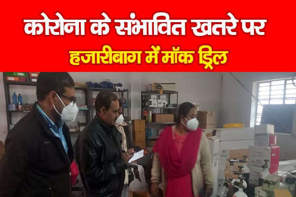 कोरोना के संभावित खतरे पर हजारीबाग में मॉक ड्रिल कोरोना के संभावित खतरे पर हजारीबाग में मॉक ड्रिल