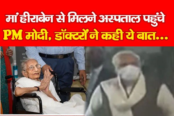 मां हीराबेन से मिलने अस्पताल पहुंचे PM मोदी, डॉक्टरों ने कही ये बात... मां हीराबेन से मिलने अस्पताल पहुंचे PM मोदी, डॉक्टरों ने कही ये बात...