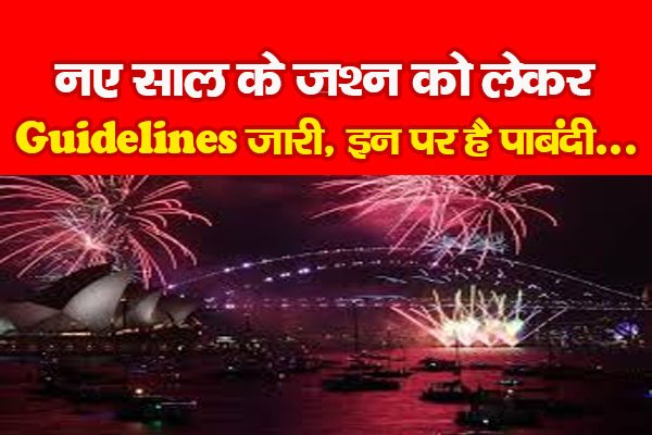 नए साल के जश्न को लेकर Guidelines जारी, इन पर है पाबंदी... नए साल के जश्न को लेकर Guidelines जारी, इन पर है पाबंदी...