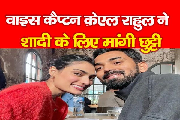 वाइस कैप्टन केएल राहुल ने शादी के लिए मांगी छुट्टी वाइस कैप्टन केएल राहुल ने शादी के लिए मांगी छुट्टी