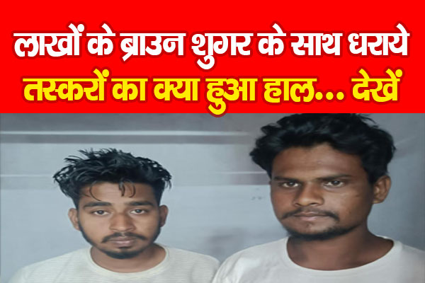 Hazaribagh News: लाखों के ब्राउन शुगर के साथ धराये तस्करों का क्या हुआ हाल... देखें Hazaribagh News: लाखों के ब्राउन शुगर के साथ धराये तस्करों का क्या हुआ हाल... देखें
