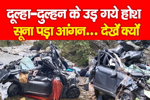 दूल्हा-दुल्हन के उड़ गये होश, सूना पड़ा आंगन... देखें क्यों दूल्हा-दुल्हन के उड़ गये होश, सूना पड़ा आंगन... देखें क्यों