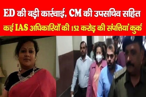ED की बड़ी कार्रवाई, CM की उपसचिव सहित कई IAS अधिकारियों की 152 करोड़ की संपत्तियां कुर्क ED की बड़ी कार्रवाई, CM की उपसचिव सहित कई IAS अधिकारियों की 152 करोड़ की संपत्तियां कुर्क