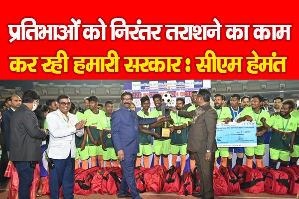 प्रतिभाओं को निरंतर तराशने का काम कर रही हमारी सरकार : सीएम हेमंत प्रतिभाओं को निरंतर तराशने का काम कर रही हमारी सरकार : सीएम हेमंत