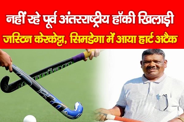 नहीं रहे पूर्व अंतरराष्ट्रीय हॉकी खिलाड़ी जस्टिन केरकेट्टा, सिमडेगा में आया हार्ट अटैक नहीं रहे पूर्व अंतरराष्ट्रीय हॉकी खिलाड़ी जस्टिन केरकेट्टा, सिमडेगा में आया हार्ट अटैक