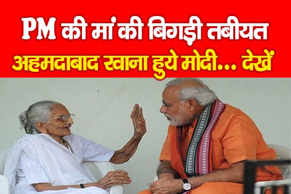 PM की मां की बिगड़ी तबीयत, अहमदाबाद रवाना हुये मोदी... देखें PM की मां की बिगड़ी तबीयत, अहमदाबाद रवाना हुये मोदी... देखें