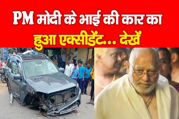 PM मोदी के भाई की कार का हुआ एक्सीडेंट... देखें PM मोदी के भाई की कार का हुआ एक्सीडेंट... देखें