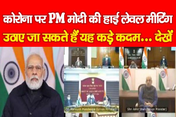 कोरोना पर PM मोदी की हाई लेवल मीटिंग, उठाए जा सकते हैं यह कड़े कदम... देखें कोरोना पर PM मोदी की हाई लेवल मीटिंग, उठाए जा सकते हैं यह कड़े कदम... देखें