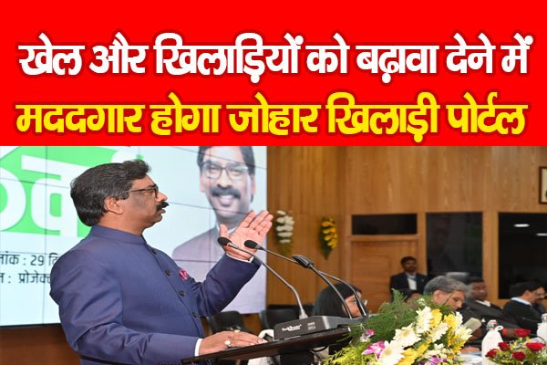 खेल और खिलाड़ियों को बढ़ावा देने में मददगार होगा जोहार खिलाड़ी पोर्टल खेल और खिलाड़ियों को बढ़ावा देने में मददगार होगा जोहार खिलाड़ी पोर्टल