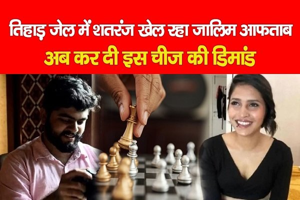 तिहाड़ जेल में शतरंज खेल रहा जालिम आफताब, अब कर दी इस चीज की डिमांड तिहाड़ जेल में शतरंज खेल रहा जालिम आफताब, अब कर दी इस चीज की डिमांड
