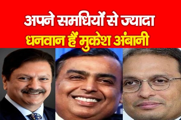 अपने समधियों से ज्यादा धनवान हैं मुकेश अंबानी अपने समधियों से ज्यादा धनवान हैं मुकेश अंबानी