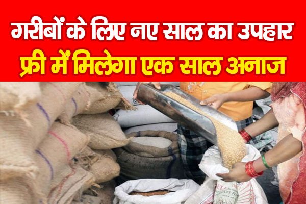 गरीबों के लिए नए साल का उपहार, फ्री में मिलेगा एक साल अनाज गरीबों के लिए नए साल का उपहार, फ्री में मिलेगा एक साल अनाज
