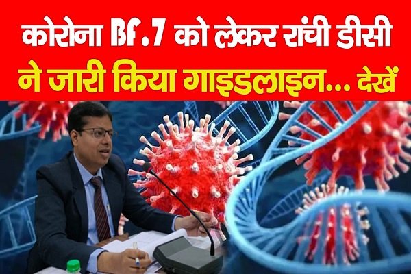 कोरोना BF.7 को लेकर रांची डीसी ने जारी किया गाइडलाइन... देखें कोरोना BF.7 को लेकर रांची डीसी ने जारी किया गाइडलाइन... देखें