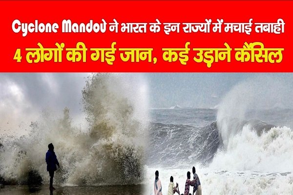 Cyclone Mandous ने भारत के इन राज्यों में मचाई तबाही, 4 लोगों की गई जान, कई उड़ाने कैंसिल Cyclone Mandous ने भारत के इन राज्यों में मचाई तबाही, 4 लोगों की गई जान, कई उड़ाने कैंसिल
