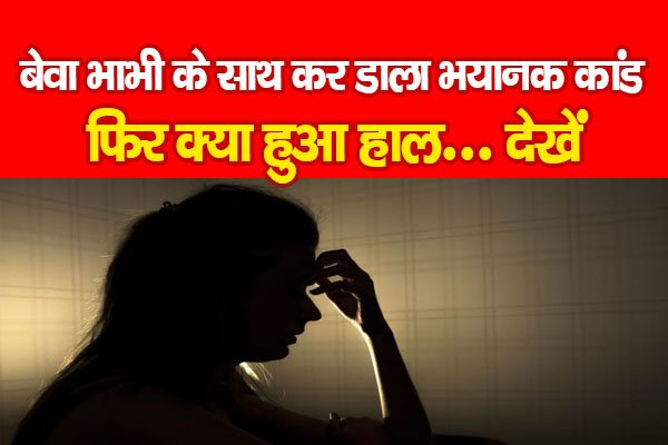 MP News : बेवा भाभी के साथ कर डाला भयानक कांड, फिर क्या हुआ हाल... देखें MP News : बेवा भाभी के साथ कर डाला भयानक कांड, फिर क्या हुआ हाल... देखें