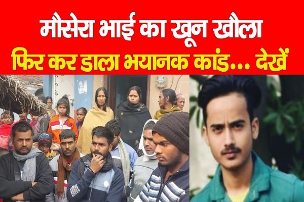 Bihar News: मौसेरा भाई का खू*न खौला, फिर कर डाला भयानक कांड... देखें Bihar News: मौसेरा भाई का खू*न खौला, फिर कर डाला भयानक कांड... देखें