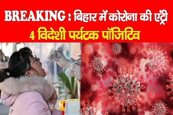 BREAKING : बिहार में कोरोना की एंट्री, 4 विदेशी पर्यटक पॉजिटिव BREAKING : बिहार में कोरोना की एंट्री, 4 विदेशी पर्यटक पॉजिटिव