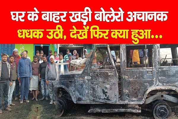 घर के बाहर खड़ी बोलेरो अचानक धधक उठी, देखें फिर क्या हुआ... घर के बाहर खड़ी बोलेरो अचानक धधक उठी, देखें फिर क्या हुआ...