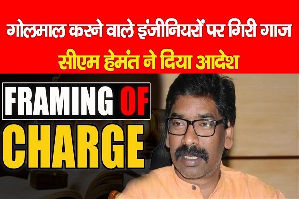 गोलमाल करने वाले इंजीनियरों पर गिरी गाज, सीएम हेमंत ने दिया आदेश गोलमाल करने वाले इंजीनियरों पर गिरी गाज, सीएम हेमंत ने दिया आदेश