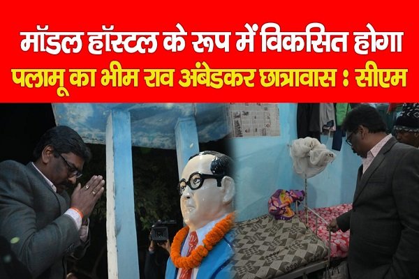 मॉडल हॉस्टल के रूप में विकसित होगा पलामू का भीम राव अंबेडकर छात्रावास : सीएम मॉडल हॉस्टल के रूप में विकसित होगा पलामू का भीम राव अंबेडकर छात्रावास : सीएम