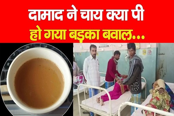 Bihar News : दामाद ने चाय क्या पी, हो गया बड़का बवाल... Bihar News : दामाद ने चाय क्या पी, हो गया बड़का बवाल...