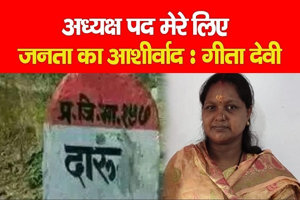 अध्यक्ष पद मेरे लिए जनता का आशीर्वाद : गीता देवी अध्यक्ष पद मेरे लिए जनता का आशीर्वाद : गीता देवी