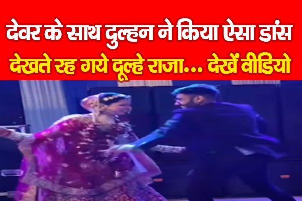 Viral Video : देवर के साथ दुल्हन ने किया ऐसा डांस कि देखते रह गये दूल्हे राजा... देखें वीडियो Viral Video : देवर के साथ दुल्हन ने किया ऐसा डांस कि देखते रह गये दूल्हे राजा... देखें वीडियो