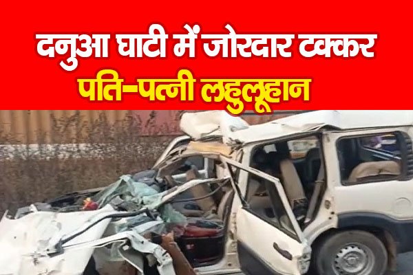 Hazaribagh News: दनुआ घाटी में जोरदार ट*क्कर, पति-पत्नी लहुलूहान Hazaribagh News: दनुआ घाटी में जोरदार ट*क्कर, पति-पत्नी लहुलूहान